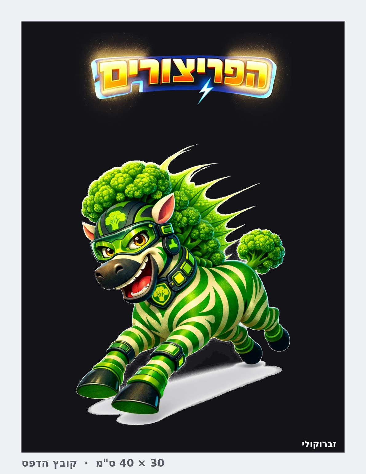 חולצת זברוקולי